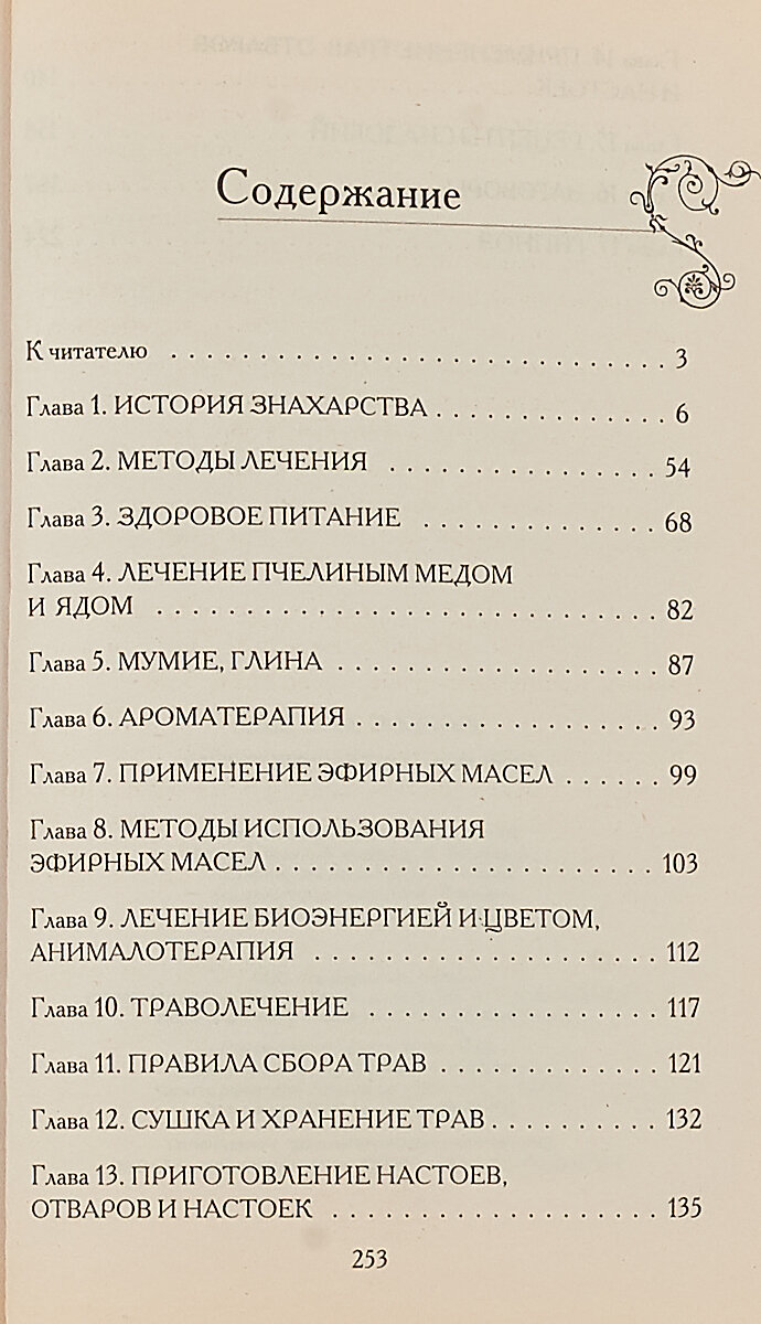 Сам себе знахарь. Проверенные методы исцеления - фото №4