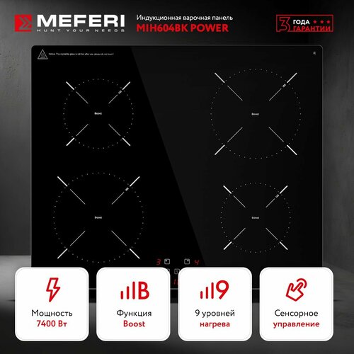 Индукционная варочная панель MEFERI MIH604BK POWER черный 60 см 4 конфорки стеклокерамика автовыключение таймер функция Boost 2399000₽