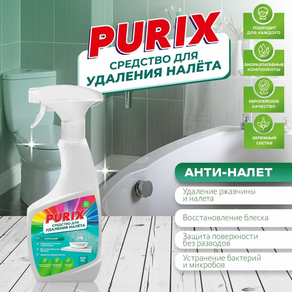 Средство для ванной, туалета и сантехники Антиналет Purix спрей 500 мл