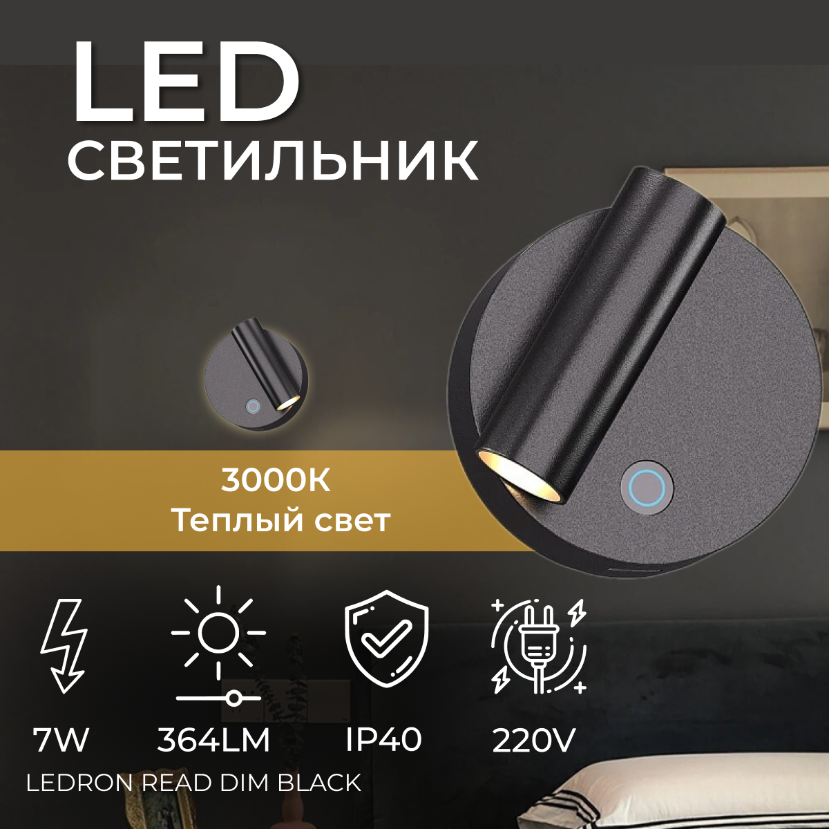 Настенный диммируемый светодиодный светильник, бра Ledron READ Dim Black