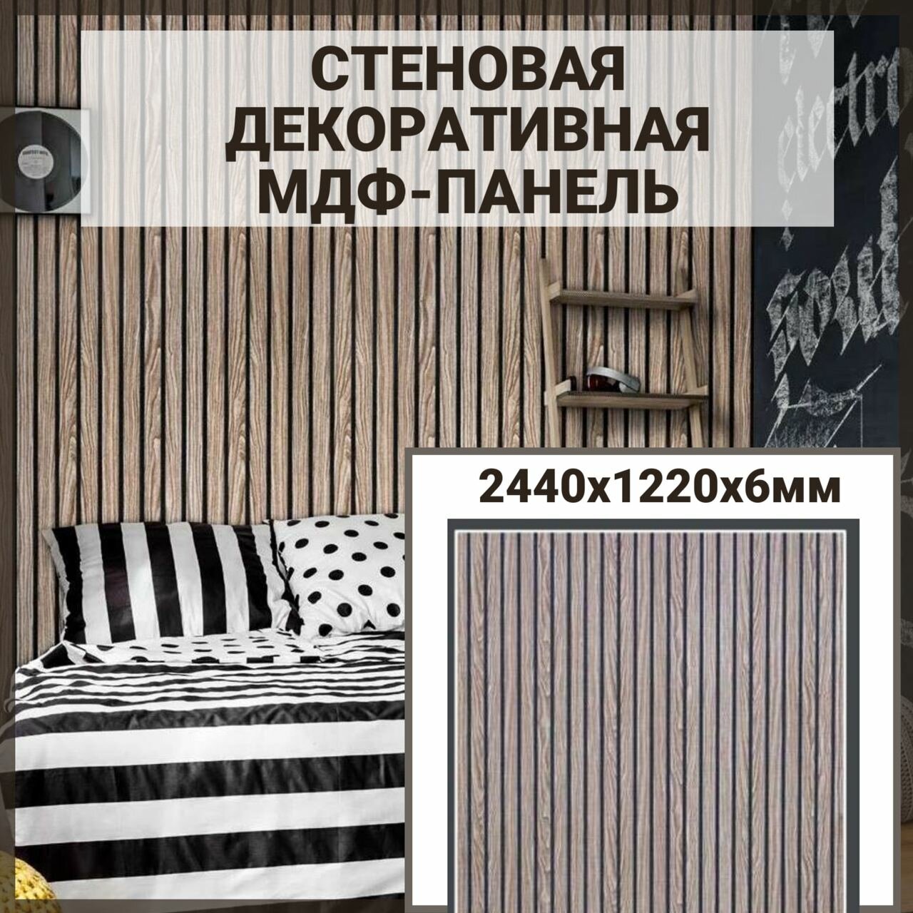 фото Стеновая декоративная МДФ-панель Винтажная с имитацией реек 2440 х 1220 х 6 мм