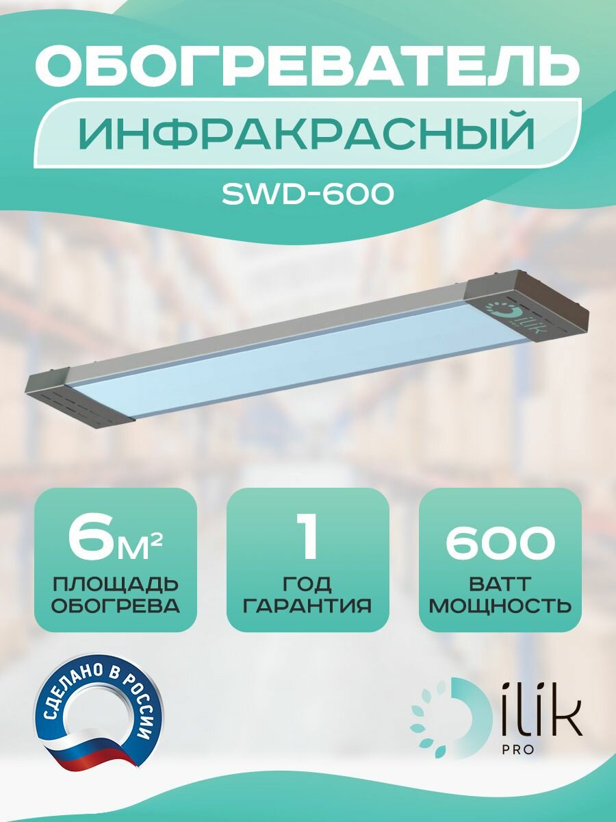 Обогреватель инфракрасный потолочный SWD-600, 600 Вт