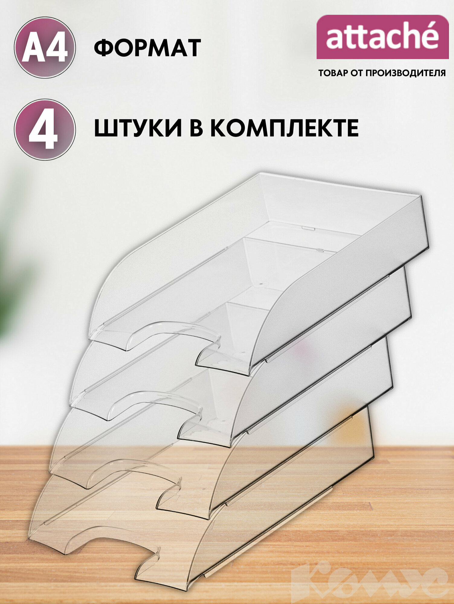 Набор лотков горизонтальных для бумаги Attache 1111995-1111997 4 шт.