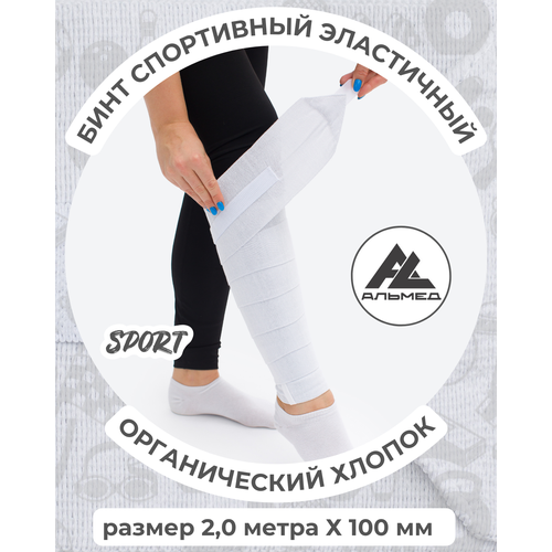 Бинт спортивный эластичный 2,0 м*10 см с застёжкой Velcro (липучка), белый, Альмед