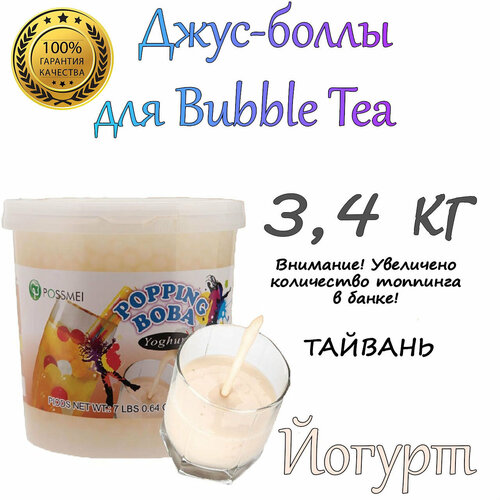 Джус-боллы Йогурт 3,4 кг / bubble tea / бабл ти