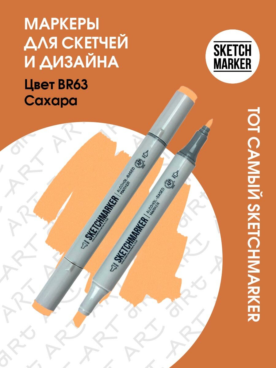 Двусторонний заправляемый маркер SKETCHMARKER на спиртовой основе для скетчинга, цвет: BR63 Сахара