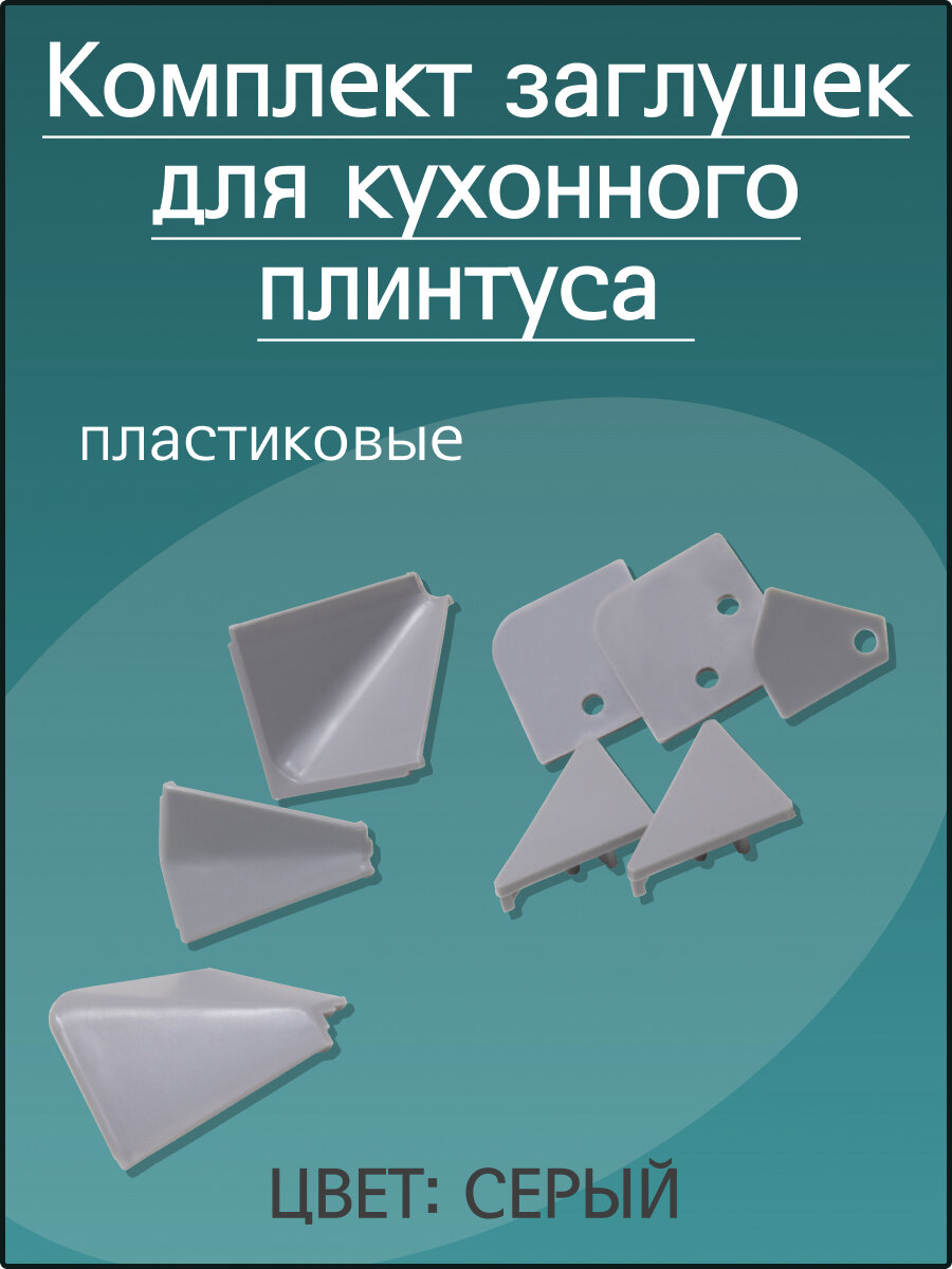 Комплект заглушек к алюминиевому гладкому плинтусу серый