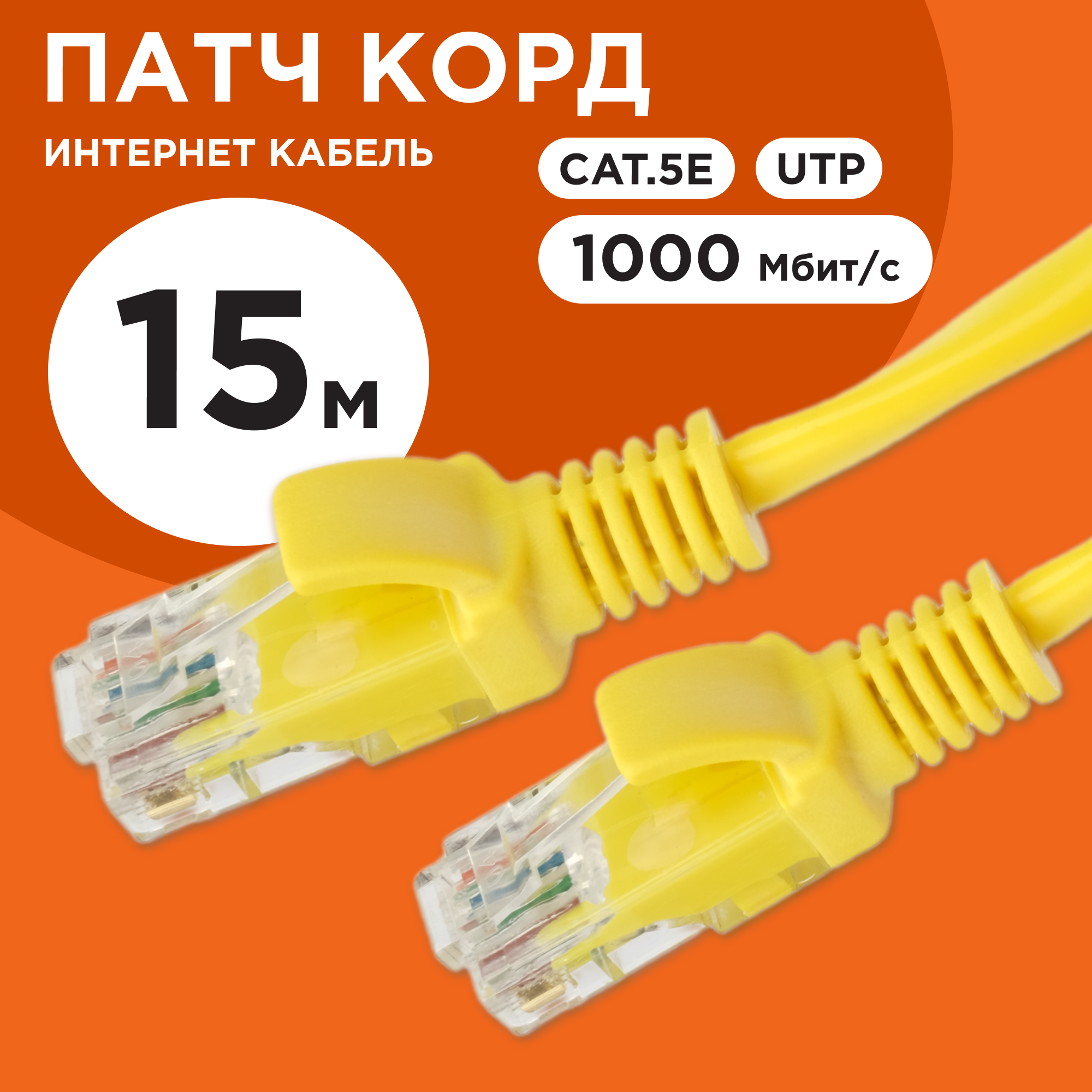 фото Патч-корд Cablexpert UTP PP12-15M/Y кат.5e, 15м, литой, многожильный жёлтый PP12-15M/Y