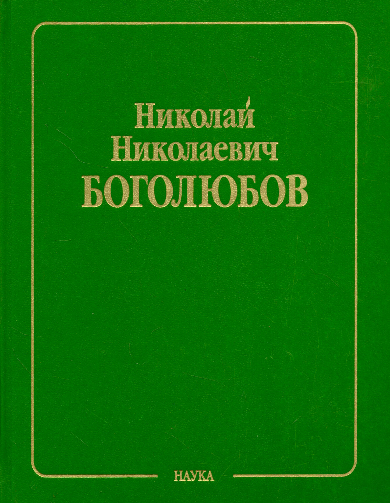 Собрание научных трудов в 12 томах. Том 5. Неравновесная статистическая механика