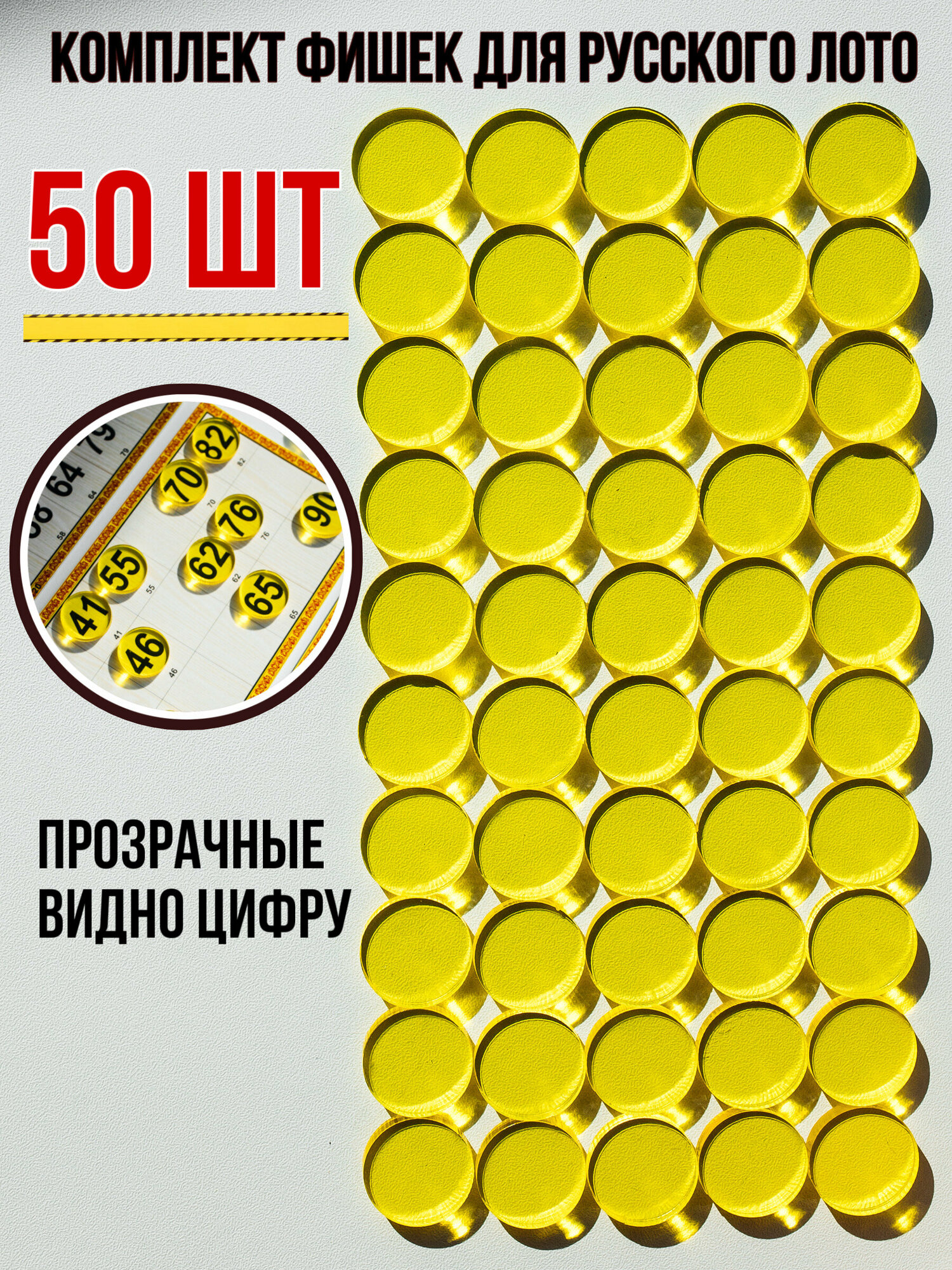Фишки прозрачные для настольной игры "Русское лото", 50 шт, цвет желтый