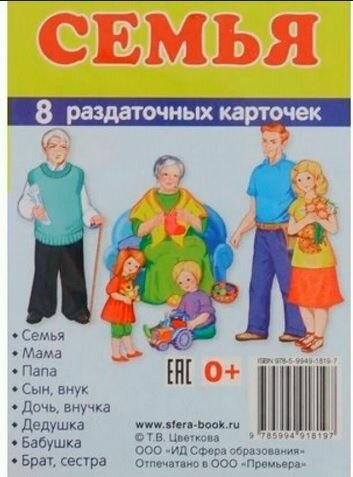 Демонстрационные картинки "Семья" (173х220мм) - фото №6