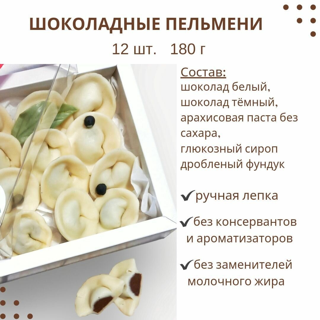 Шоколадные пельмени с шоколадно ореховой начинкой Оригинальный подарок мужчине на 23 февраля, день рождения, день отца, сына