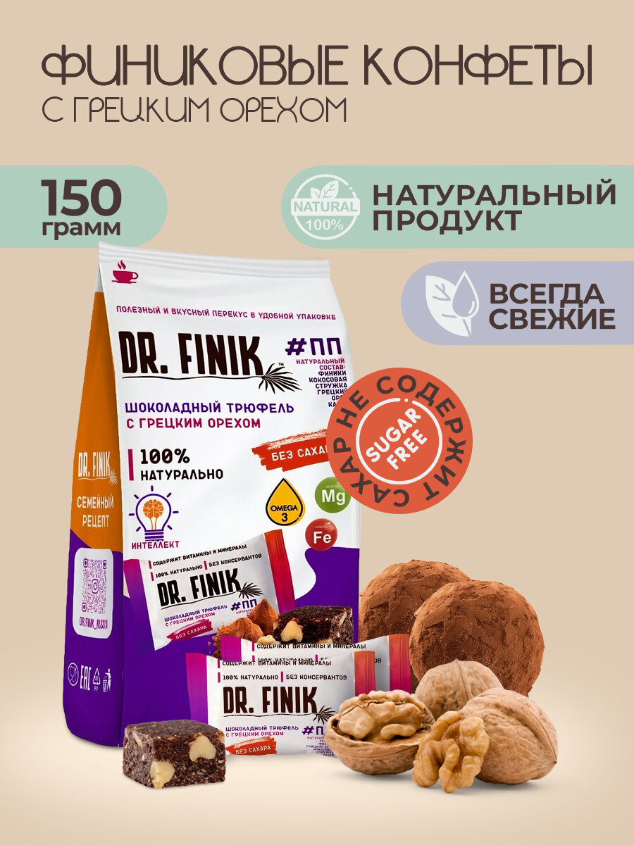 Полезные конфеты финиковые Трюфель с грецким орехом Dr. Finik, 150 г без сахара