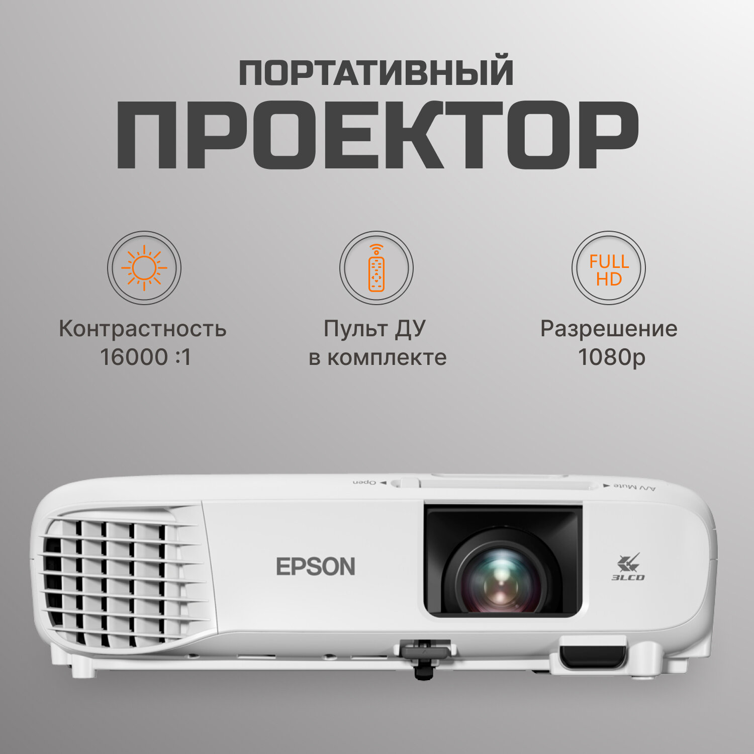 Проектор Epson EB-FH06 1920x1080 (Full HD), 16000:1, 3500 лм, LCD, 2.7 кг