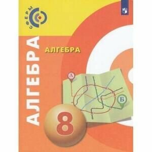 Алгебра. 8 класс. Учебник. (Бунимович Евгений Абрамович, Кузнецова Людмила Викторовна (соавтор), Суворова Светлана Борисовна (соавтор), Минаева Светлана Станиславовна (соавтор), Рослова Лариса Олеговна (соавтор)) - фото №4