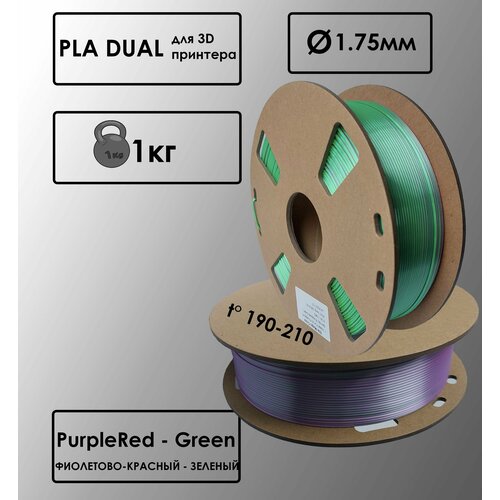 PLA Dual Цвет Фиолетово-Красный - Зеленый Пластик для 3D-принтера