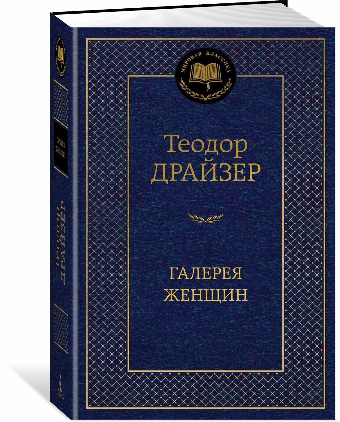 Книга Галерея женщин. Драйзер Т.