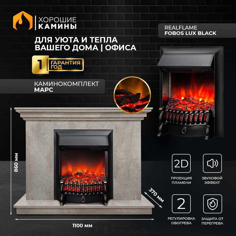 Каминокомплект Хорошие Камины Марс с очагом RealFlame Fobos Lux Black мрамор