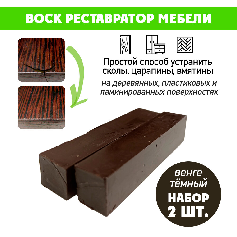 фото Воск мягкий для реставрации мебели и напольного покрытия/ 2 шт/ цвет - Венге Темный