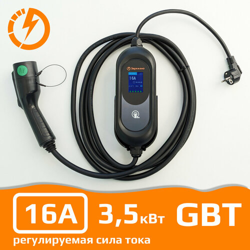 Зарядная станция для электромобиля заряжено ZP-1111-16-220-GBT для китайских электромобилей Мощность до 35 кВт Регулируемая сила тока 8А10А13А16А 2385200₽