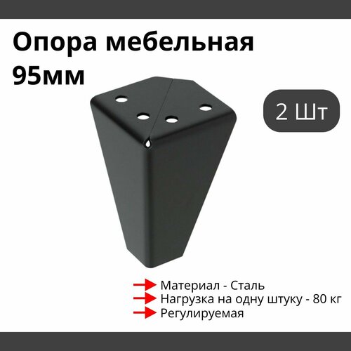 Опора для мебели MetalLine 034 регулируемая H-95мм Сталь чёрный матовый F034S.095BM - 2 шт