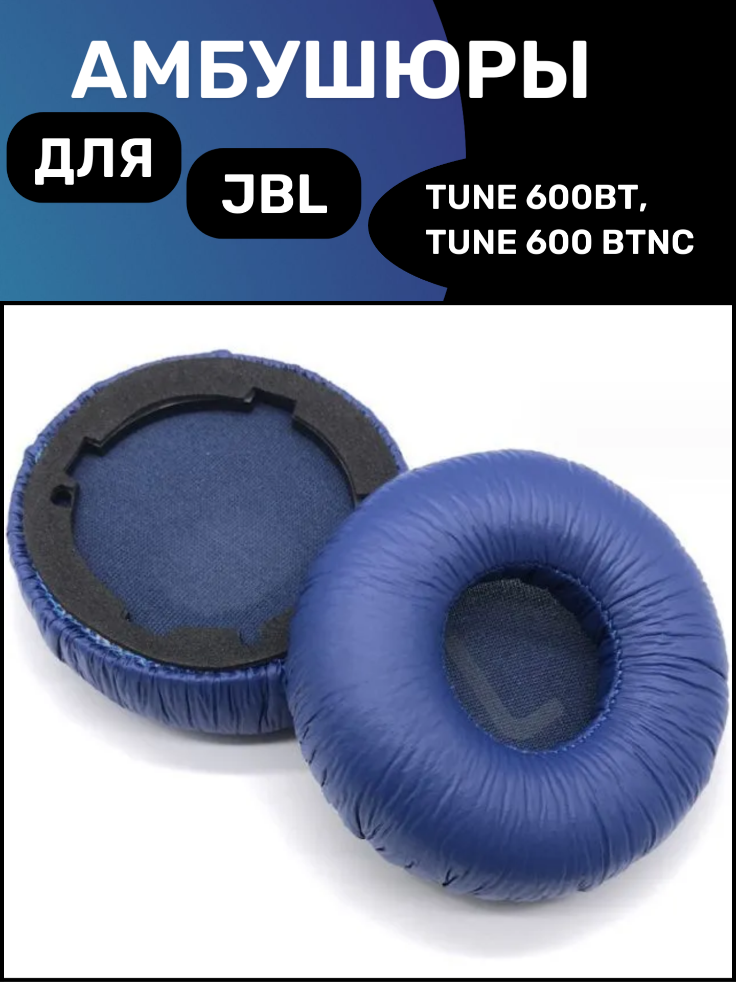 Амбушюры для наушников JBL Tune 600BT, Tune 600BTNC