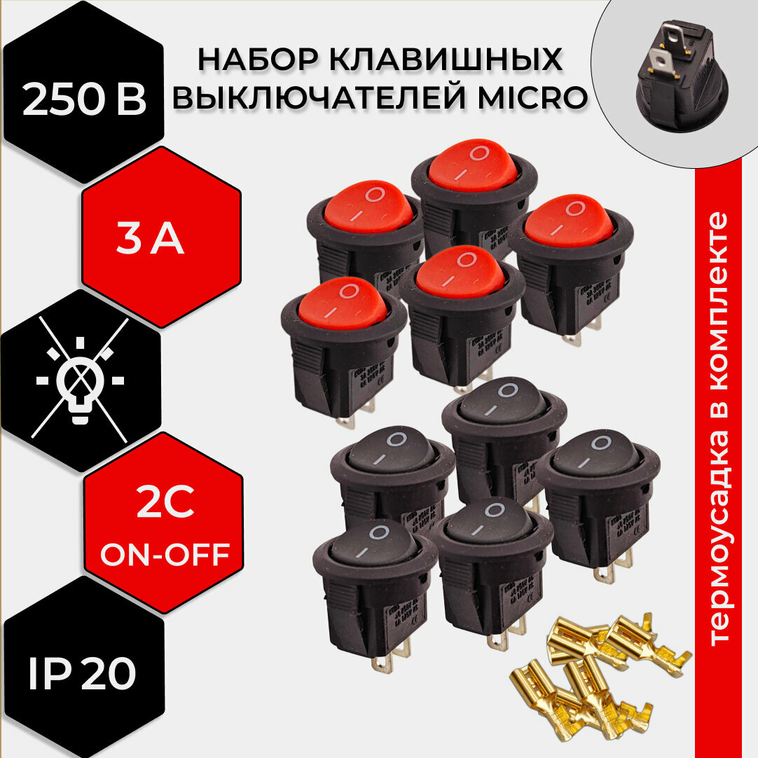 Набор выключателей клавишных круглых 5-250В MICRO, 3А (2с) 10 штук (красный+черный) + клеммы и термоусадочная трубка в комплекте.
