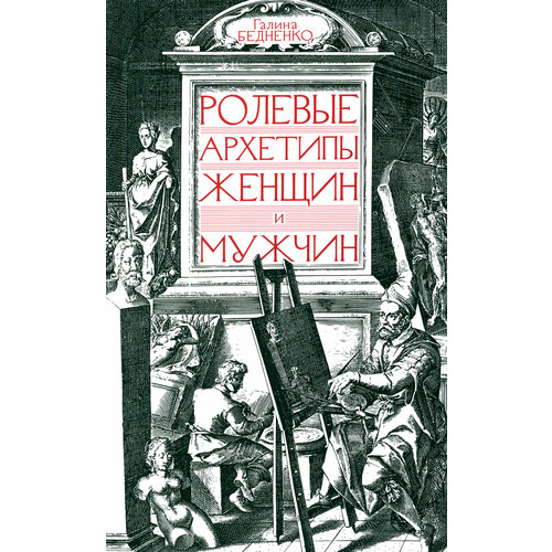 Ролевые архетипы женщин и мужчин | Бедненко Галина Борисовна