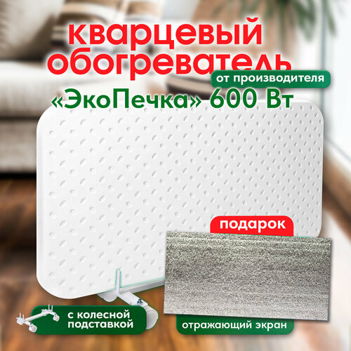 Кварцевый обогреватель ЭкоПечка-К 600 экологичный электрический колесная подставка для дома и дачи подарок отражающий экран гарантия 10 лет 5054₽