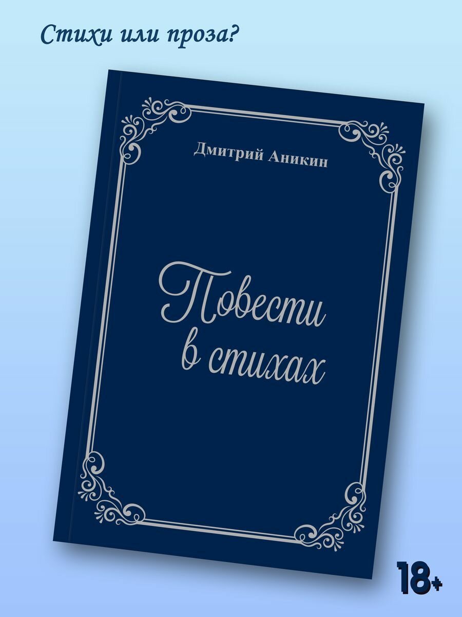 Дмитрий Аникин: Повести в стихах