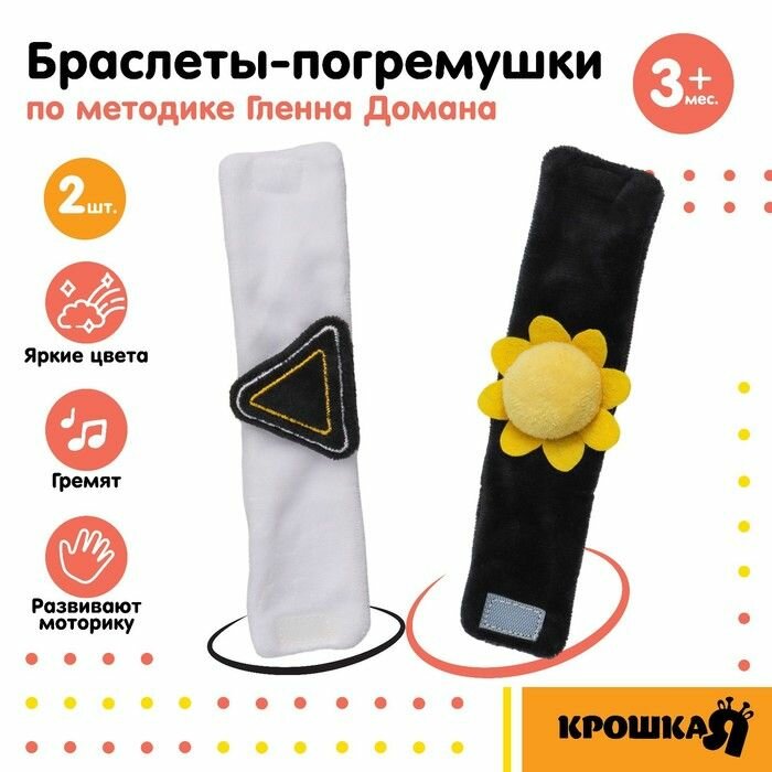 Набор браслеты - погремушки Солнышко , 2 шт, Крошка Я