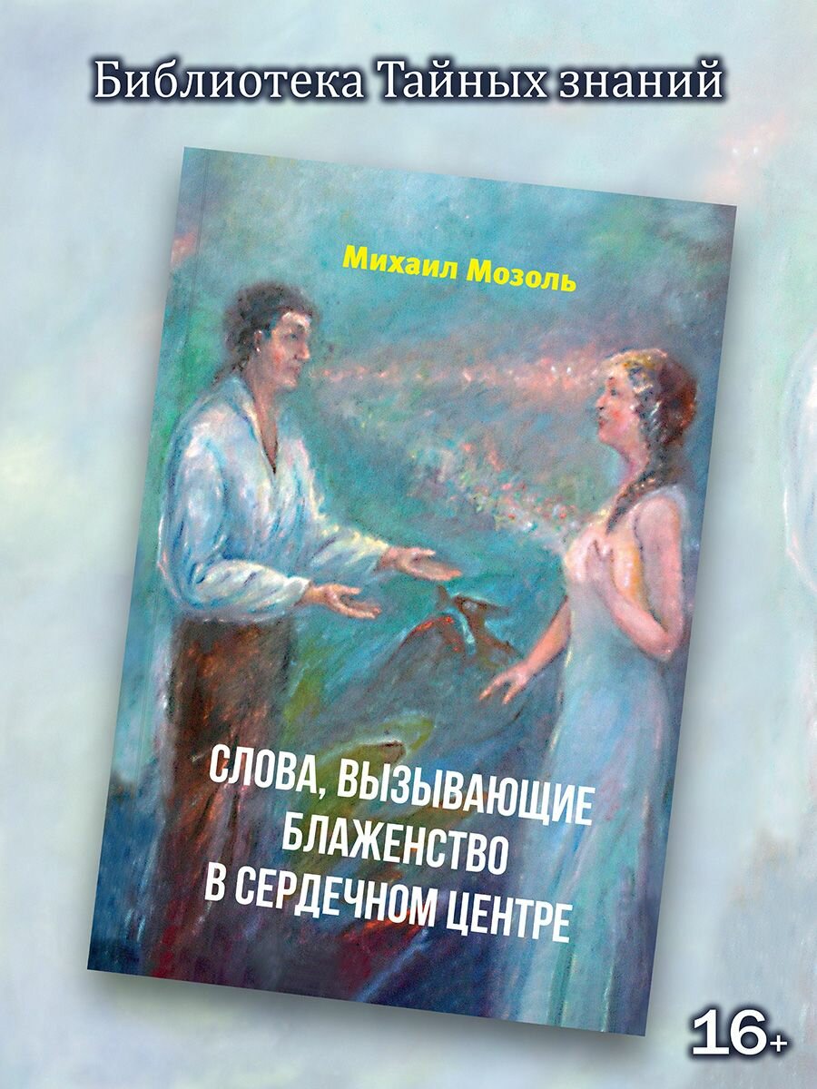 Михаил Мозоль: Слова, вызывающие блаженство в сердечном центре