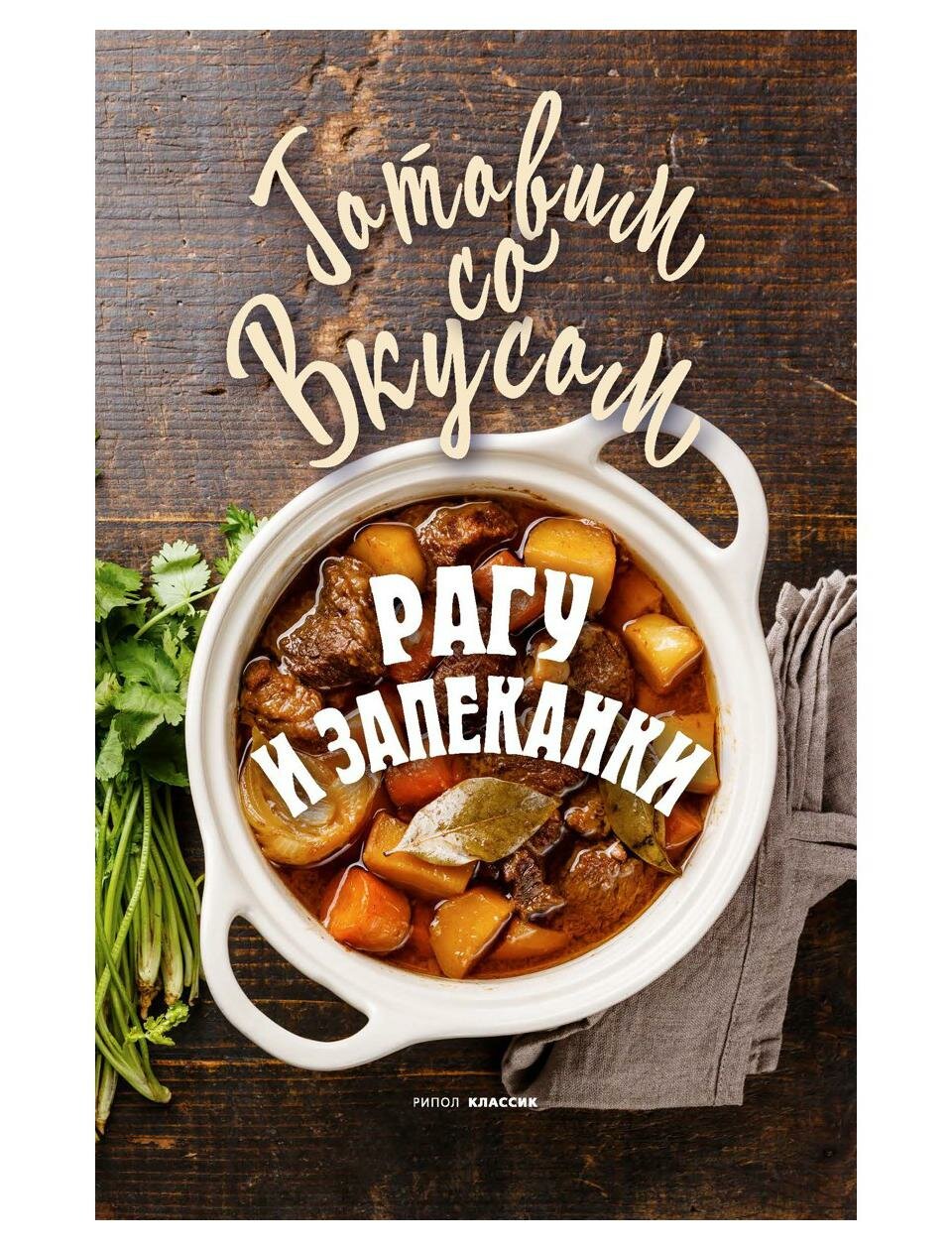 Рагу и запеканки (Треер Гера Марксовна) - фото №1
