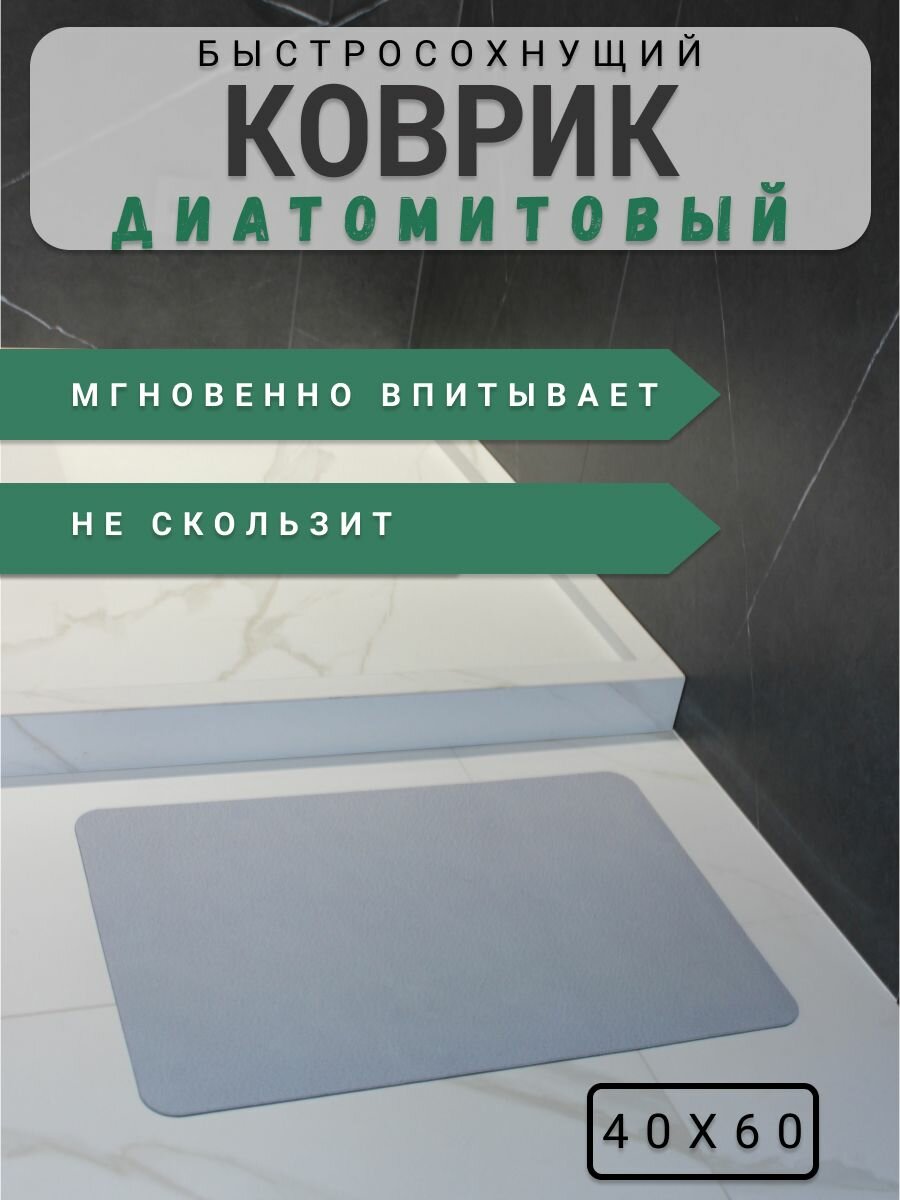 Коврик для ванной быстросохнущий из диатомита (Темно-серый)