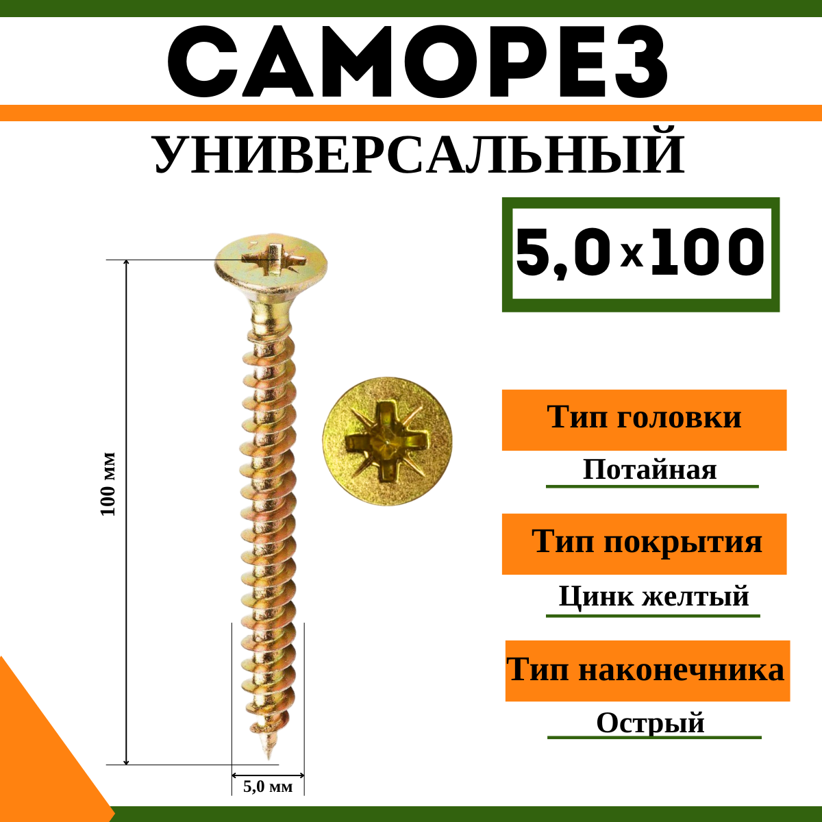 Саморез универсальный желтый 5х100 мм (1кг)