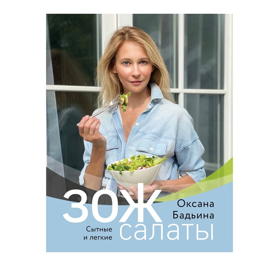 ЗОЖ-салаты. Сытные и легкие (Бадьина О.) - фото №9