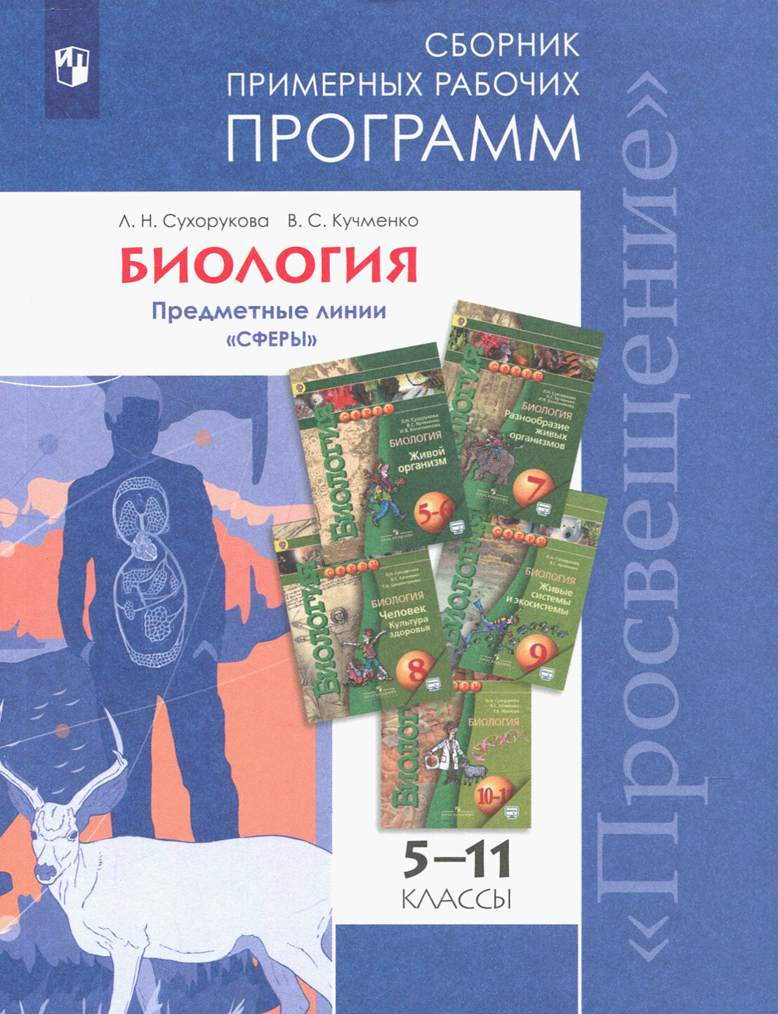 Биология. 5-11 классы. Примерные рабочие программы. Предметная линия "Сферы". - фото №8