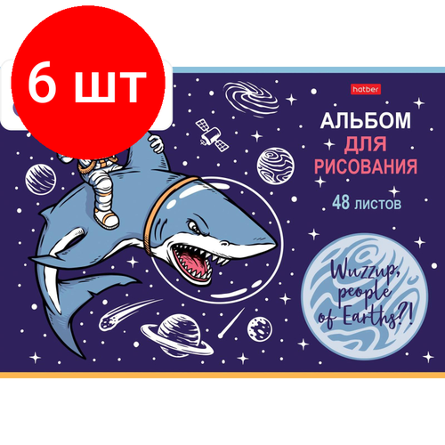 Комплект 6 штук, Альбом для рисования А4.48л, скрепка, Привет, земляне!5диз,073409 альбом для рисования 48л а4 на скрепке hatber привет земляне