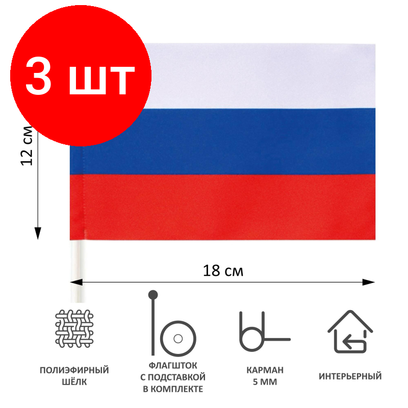 Комплект 3 штук, Флаг РФ 12*18см с подставкой 1-ой белый пластик 30