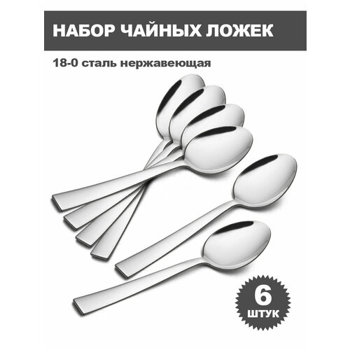 Набор чайных ложек Haware из нержавеющей стали18/0 , 6шт, серебряный