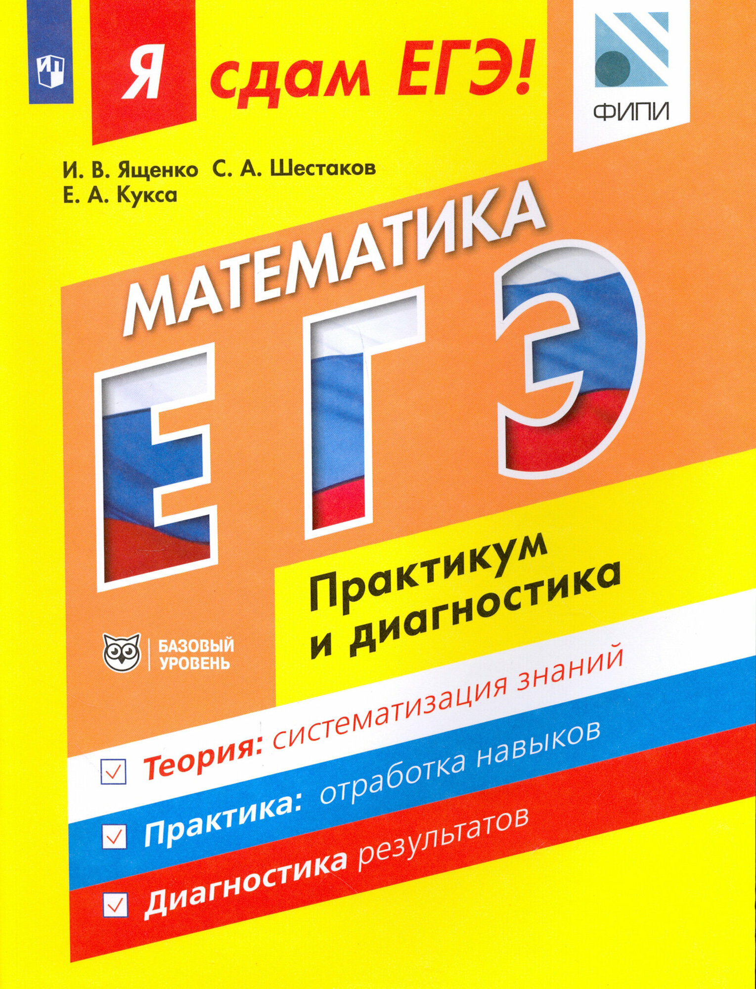 ЕГЭ. Математика. Модульный курс. Практикум и диагностика. Базовый уровень