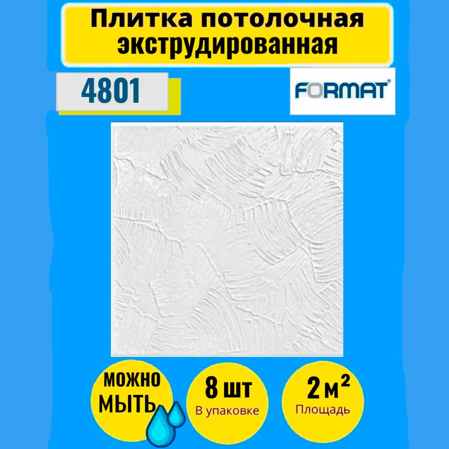 Потолочная плитка 2 кв. м, 8 шт ,50см*50см Формат "1902" Экстр