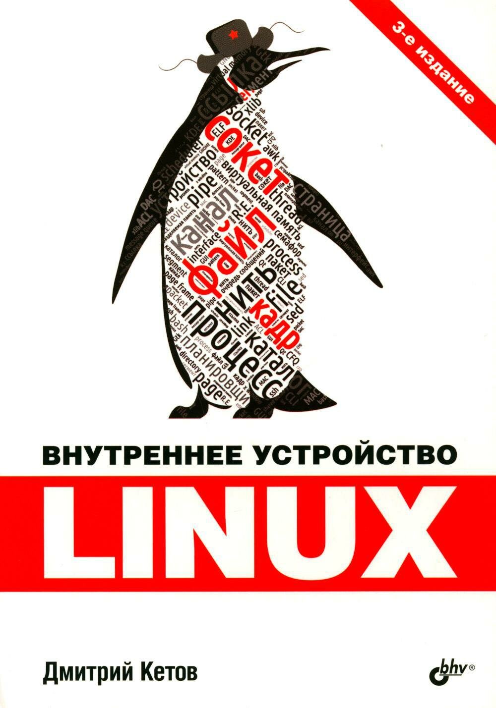Внутреннее устройство Linux. 3-е изд перераб. и доп. Кетов Д. В. BHV(БХВ)