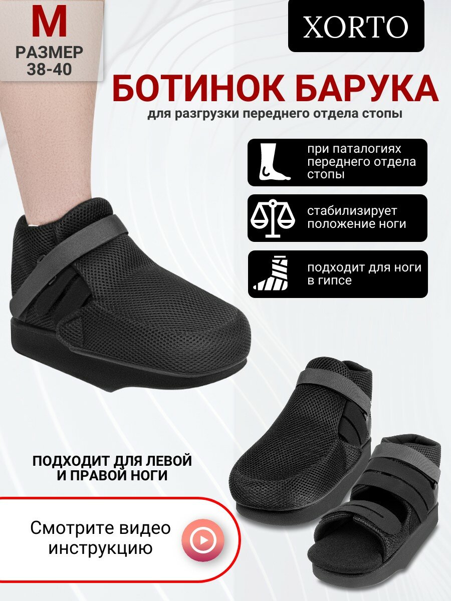 фото Ботинок Барука послеоперационный для разгрузки переднего отдела стопы со съемным чехлом / ортез для реабилитации при переломах и травмах на гипс, подходит на правую и левую ногу - 1 шт.
