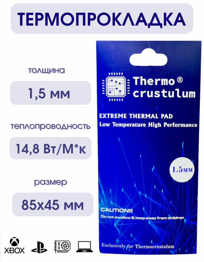 Термопрокладка 1.5 мм для охлаждения 14.8 Вт*мК