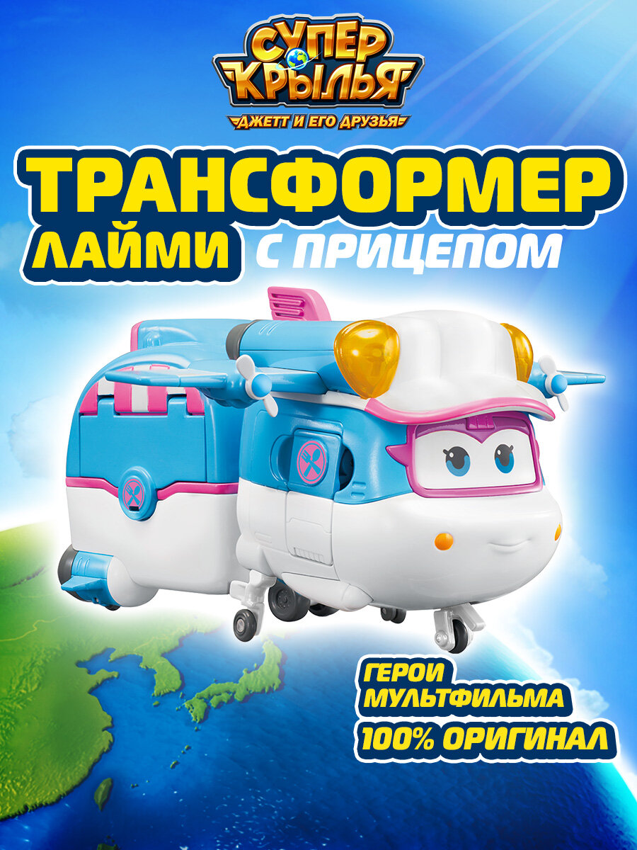 Супер Крылья, Трансформер Лайми с прицепом, Super Wings