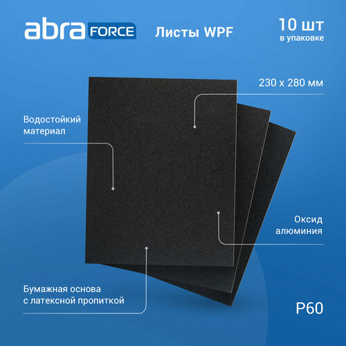 Лист шлифовальный на бумажной основе водостойкий ABRAforce WPF 230x280мм P60 уп.10 шт.
