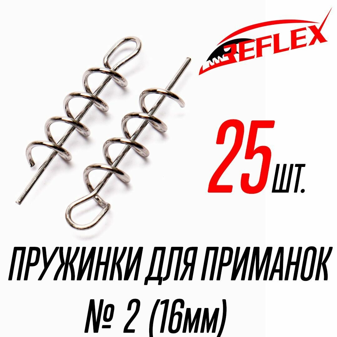 Штопор-пружина для силиконовой приманки Reflex Spring Lock №7 (9 шт)