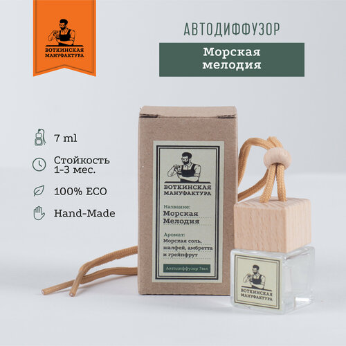 Морская мелодия Ароматизатор в машину