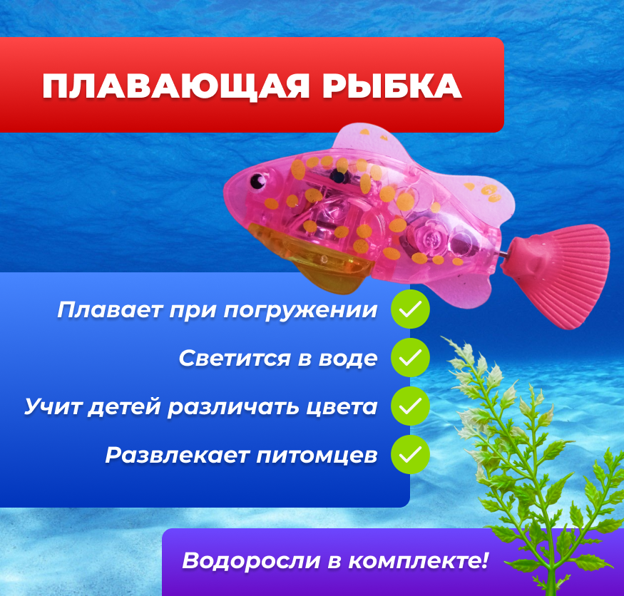 Плавающая Роборыбка Розовая